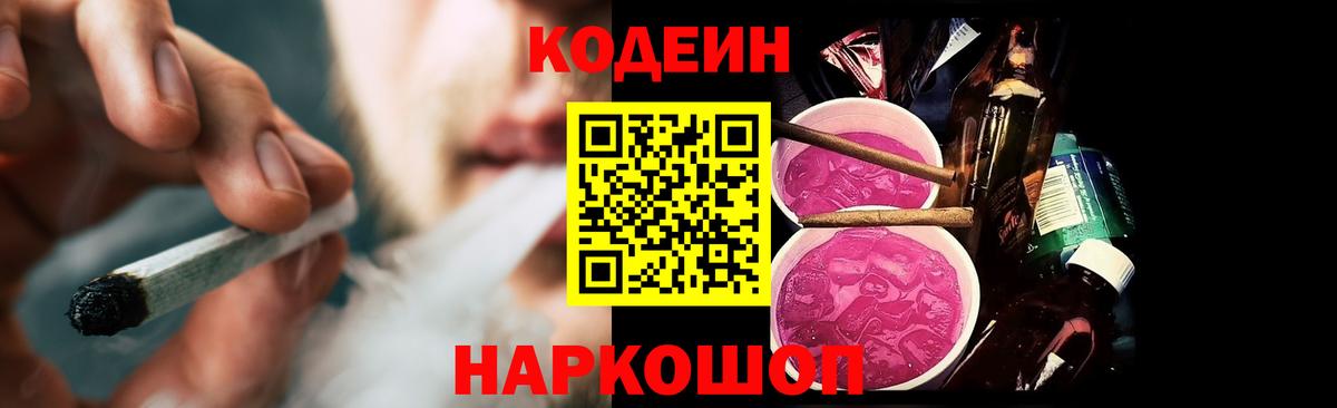 Кодеиновый сироп Lean Purple Drank Советск